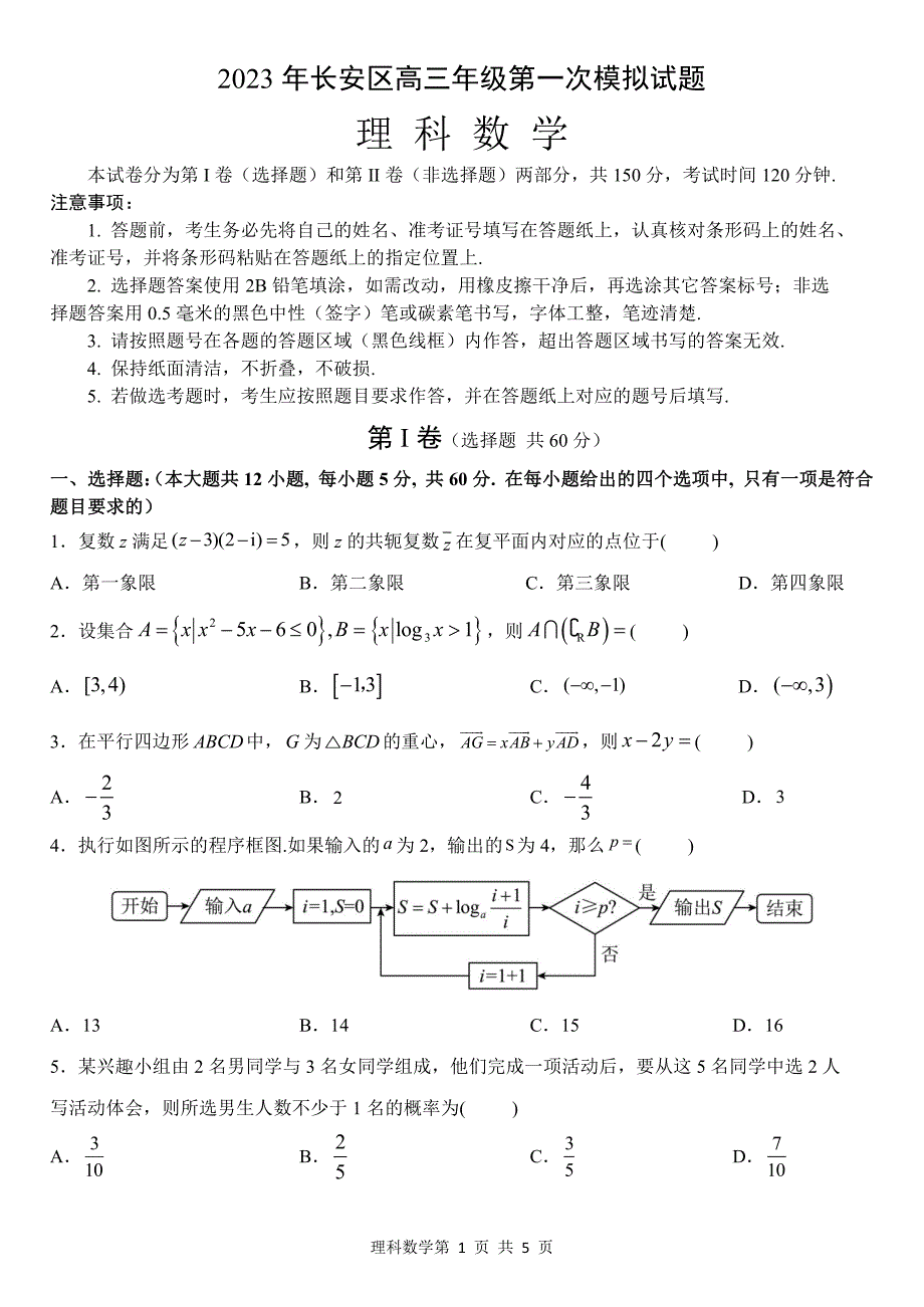 2023届陕西省西安市长安区高三第一次模拟考试 数学（理）_第1页