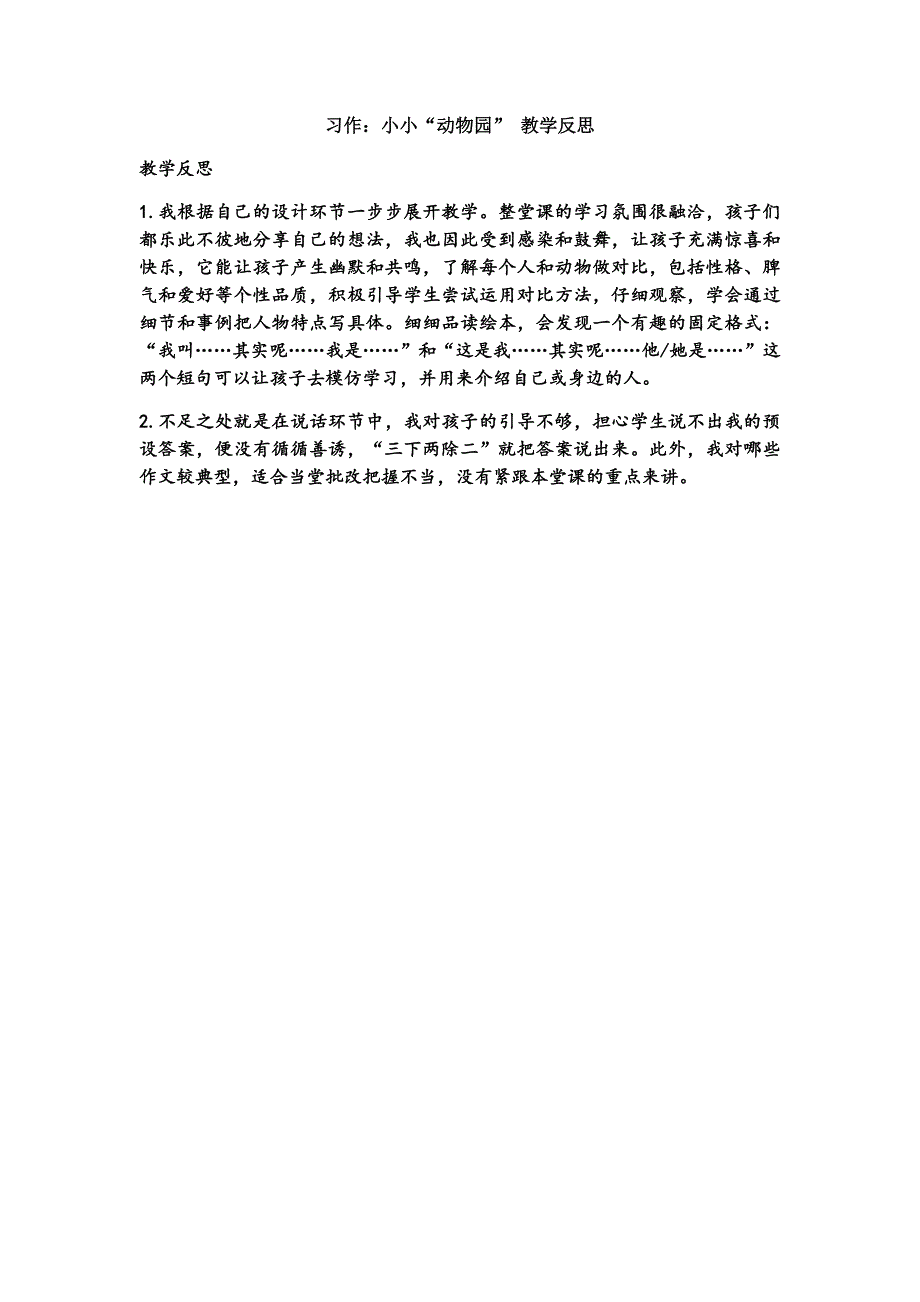 4年级语文部编版教学教案习作：小小”动物园“ 教学反思2_第2页