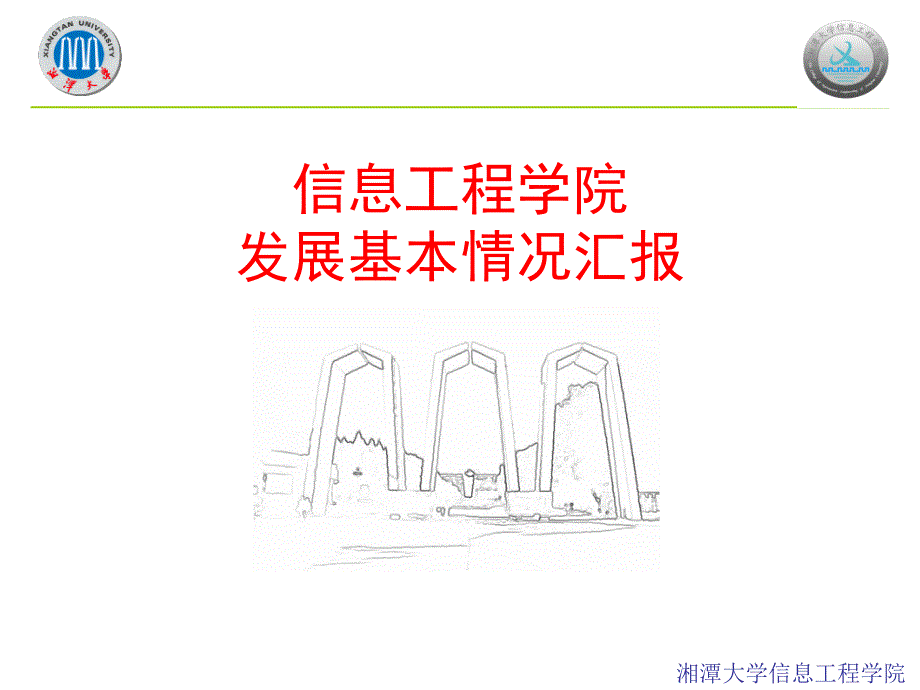 信息工程学院发展基本情况汇报_第1页