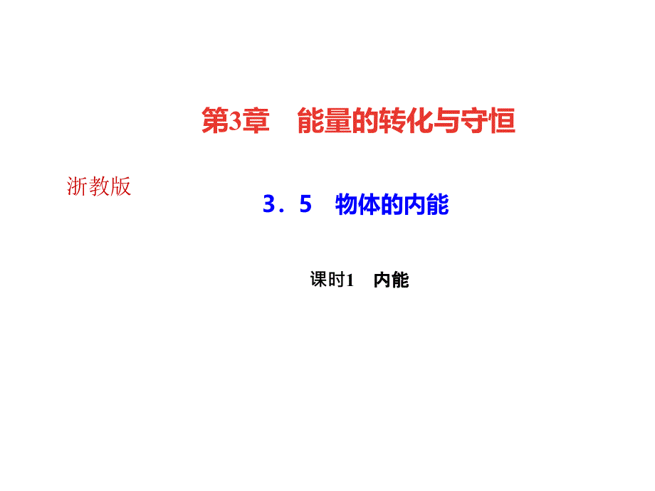 浙教版九年级科学上册习题课件35物体的内能课时1内能_第1页