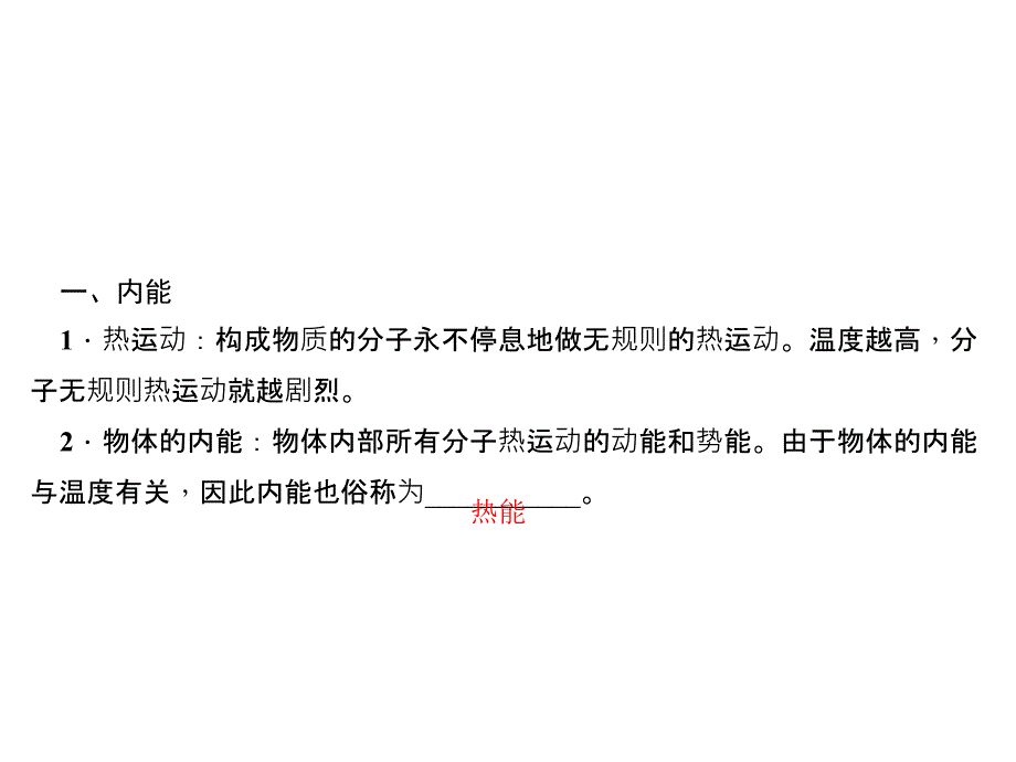 浙教版九年级科学上册习题课件35物体的内能课时1内能_第3页