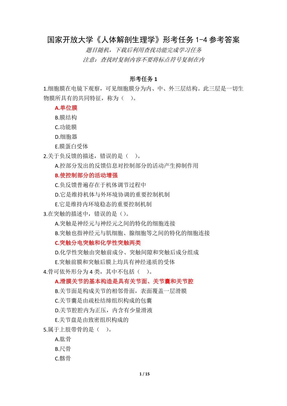 （新平台）国家开放大学《人体解剖生理学》形考任务1-4参考答案_第1页