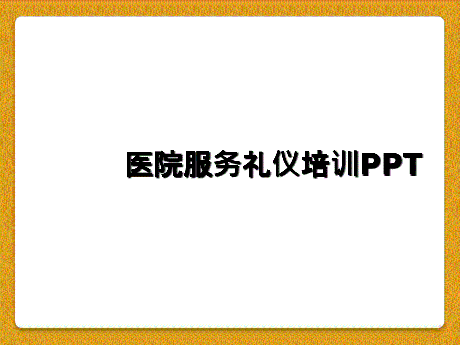 医院服务礼仪培训PPT_第1页