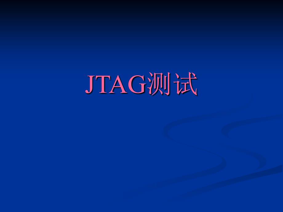 《JTAG测试介绍》PPT课件_第1页