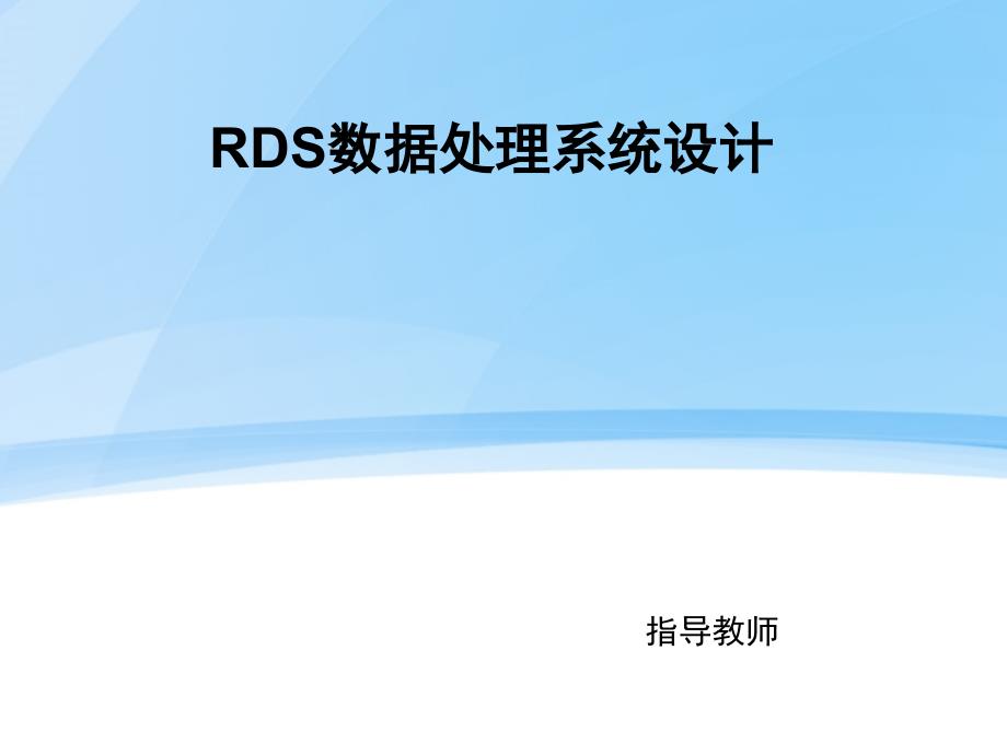 RDS数据处理系统设计.ppt_第1页