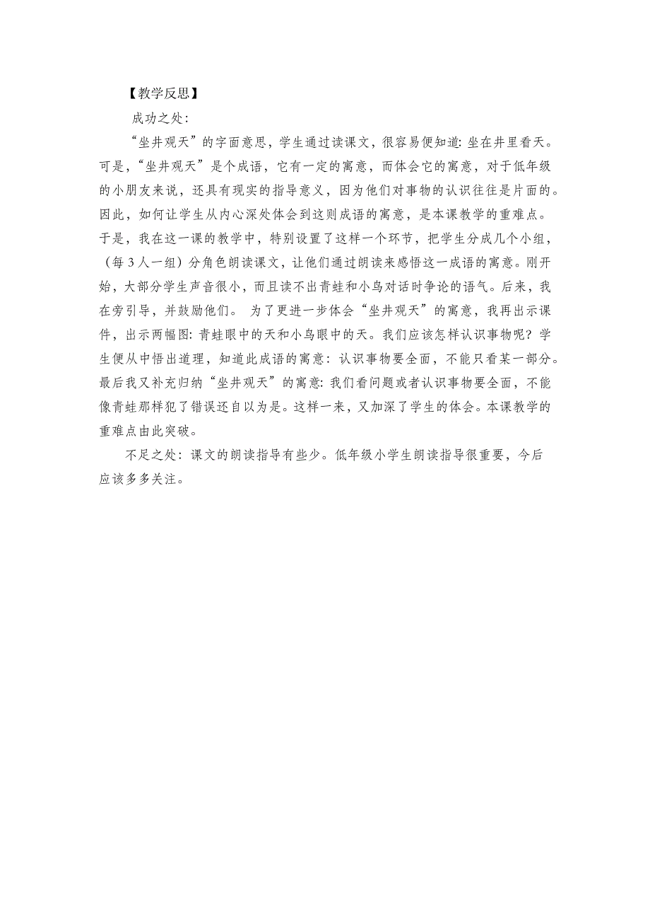 部编版语文二年级教案 坐井观天教学反思3_第2页