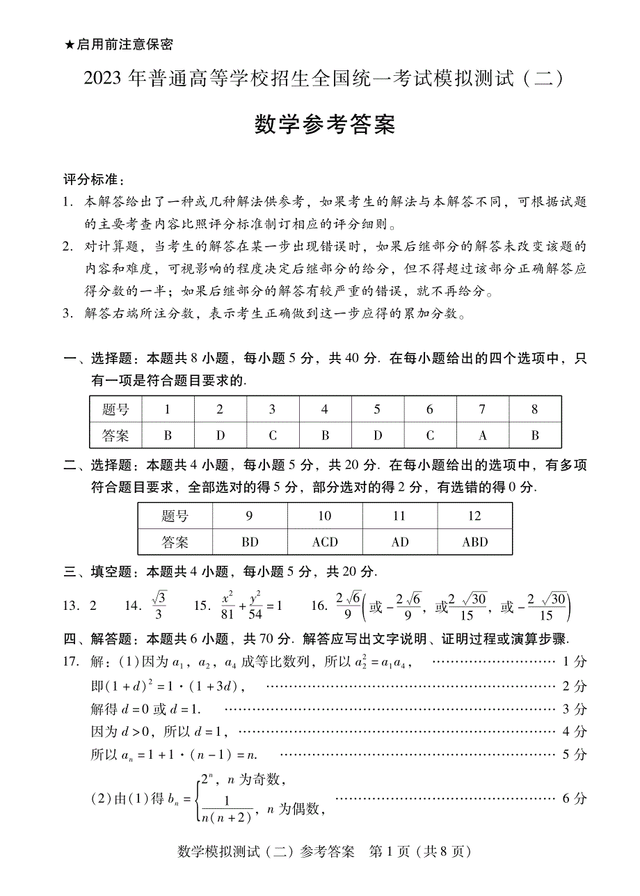 广东省2023届高三下学期二模试题2023届 数学答案_第1页