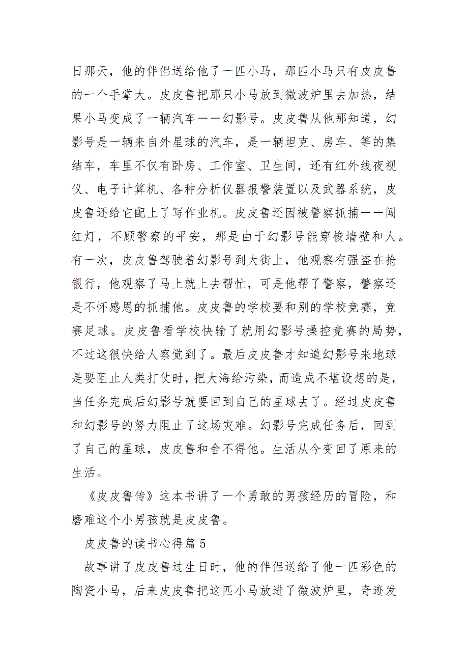 皮皮鲁的读书心得优秀7篇_第4页