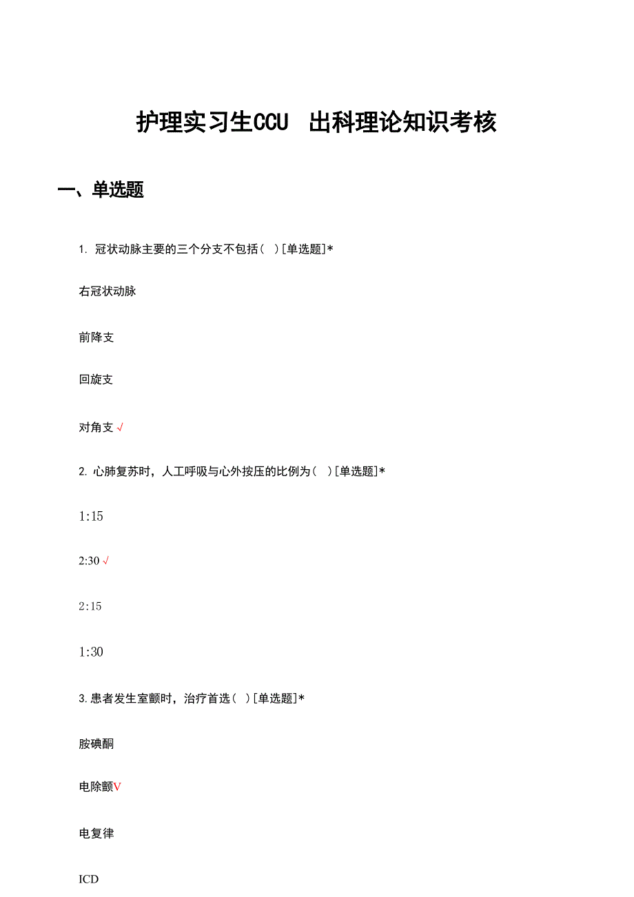 护理实习生CCU出科理论知识考核试题及答案_第1页