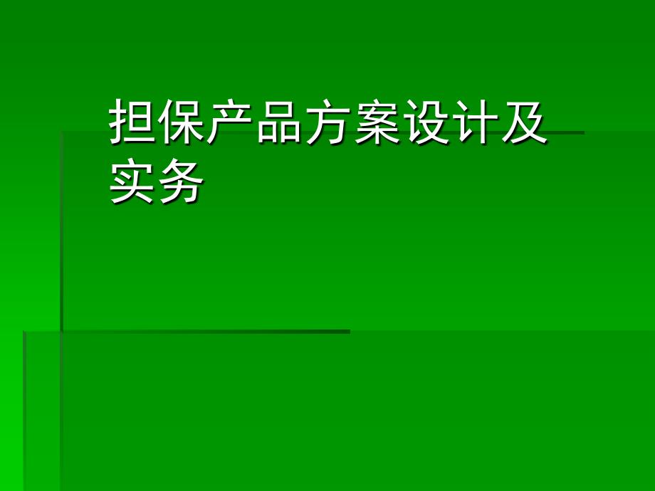 担保产品方案设计及实务_第1页