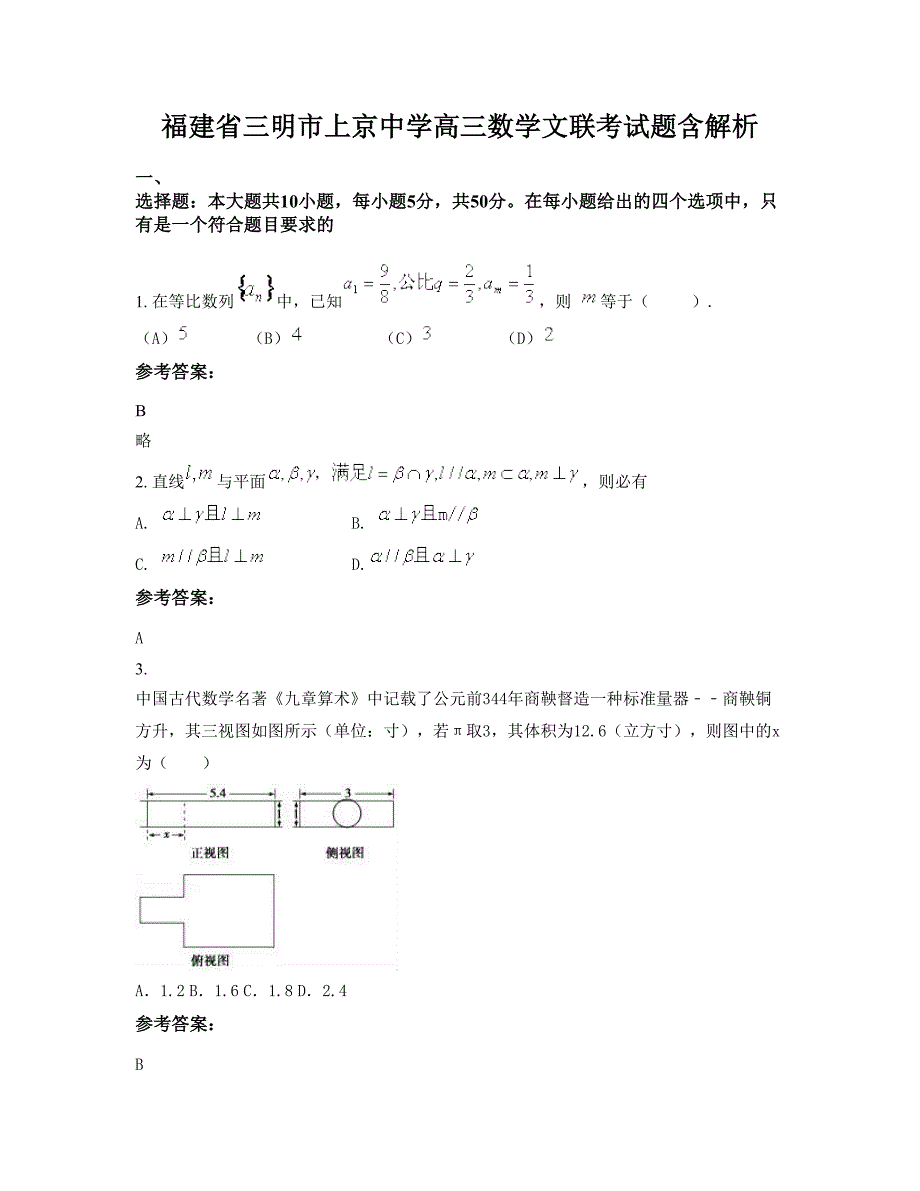 福建省三明市上京中学高三数学文联考试题含解析_第1页