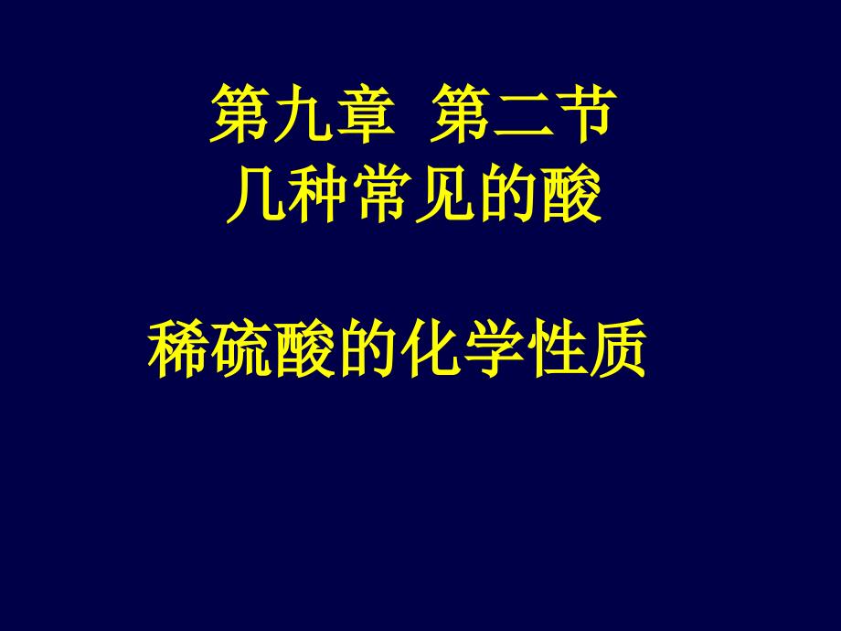 北京九年级化学-稀硫酸的化学性质.ppt_第1页