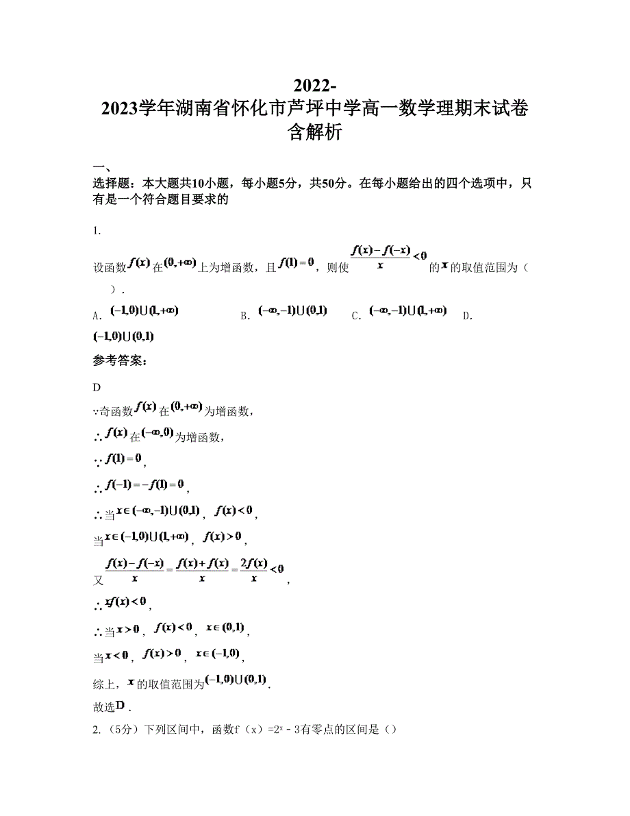 2022-2023学年湖南省怀化市芦坪中学高一数学理期末试卷含解析_第1页