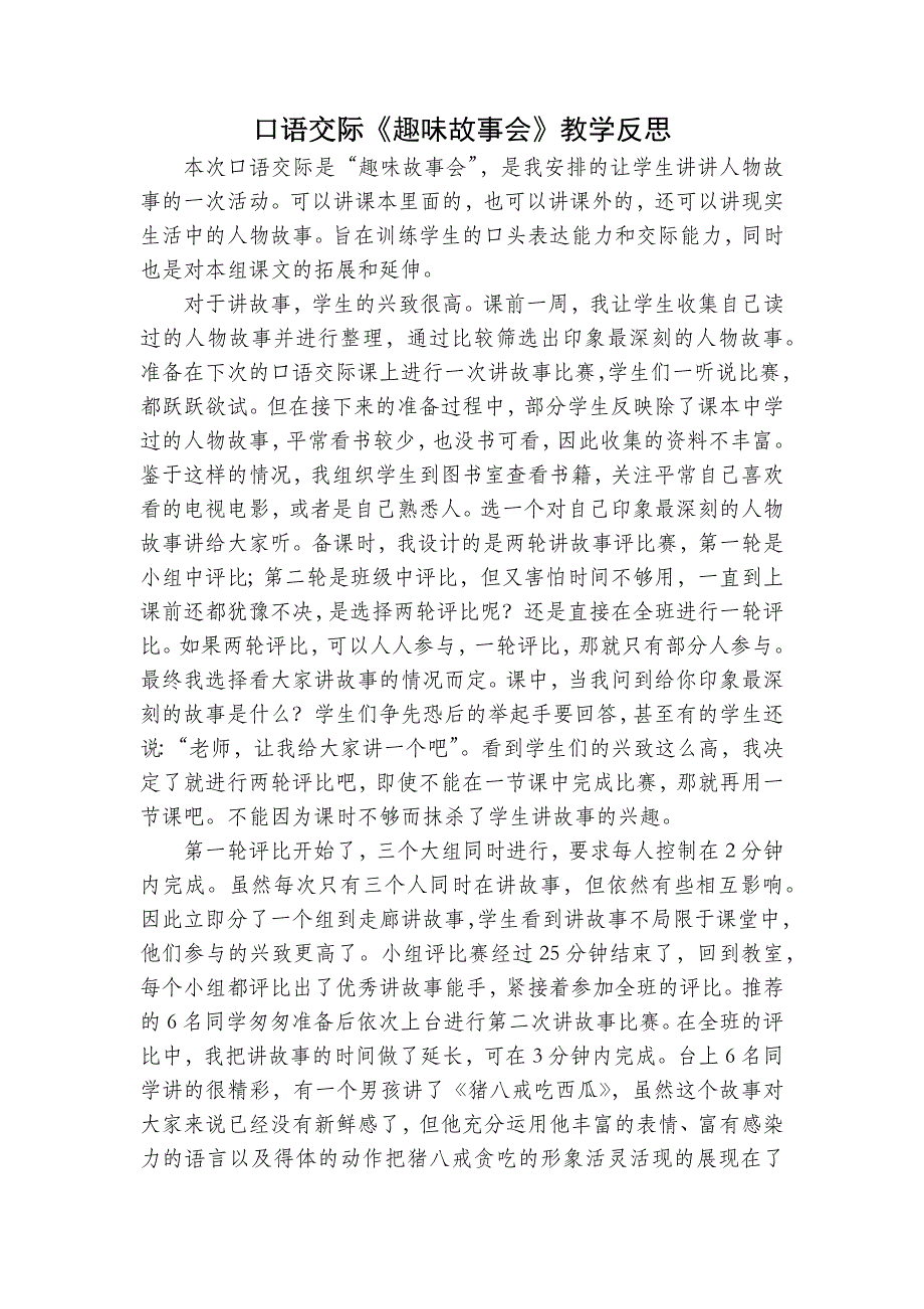 3年级语文部编版教案口语交际：趣味故事会教学反思_第2页