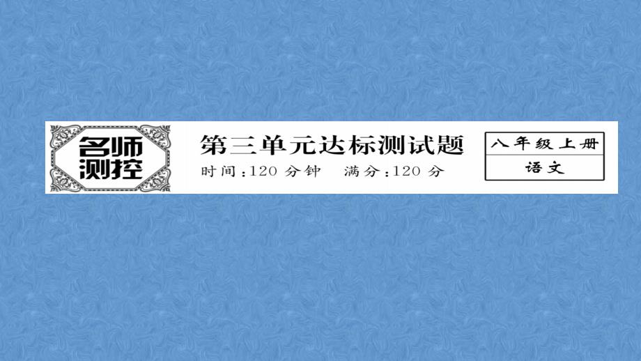 2023年初中秋八年级上册语文人教版同步作业课件-第3单元达标测试题 （共24张PPT）_第2页