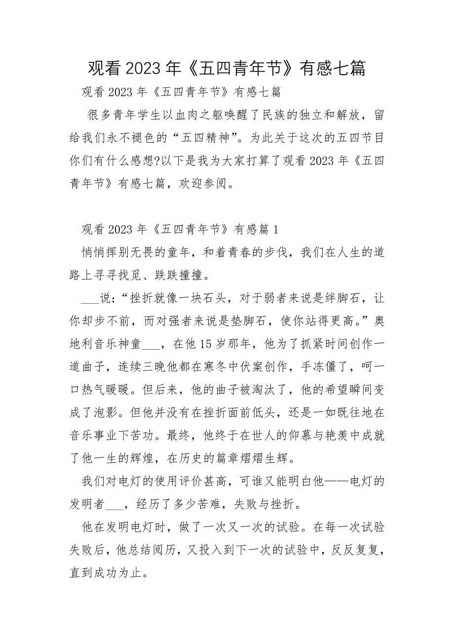 观看2023年《五四青年节》有感七篇_第1页