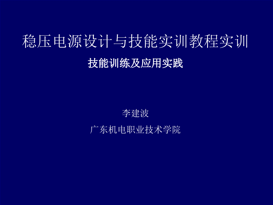 稳压电源设计与技能实训教程实训_第1页