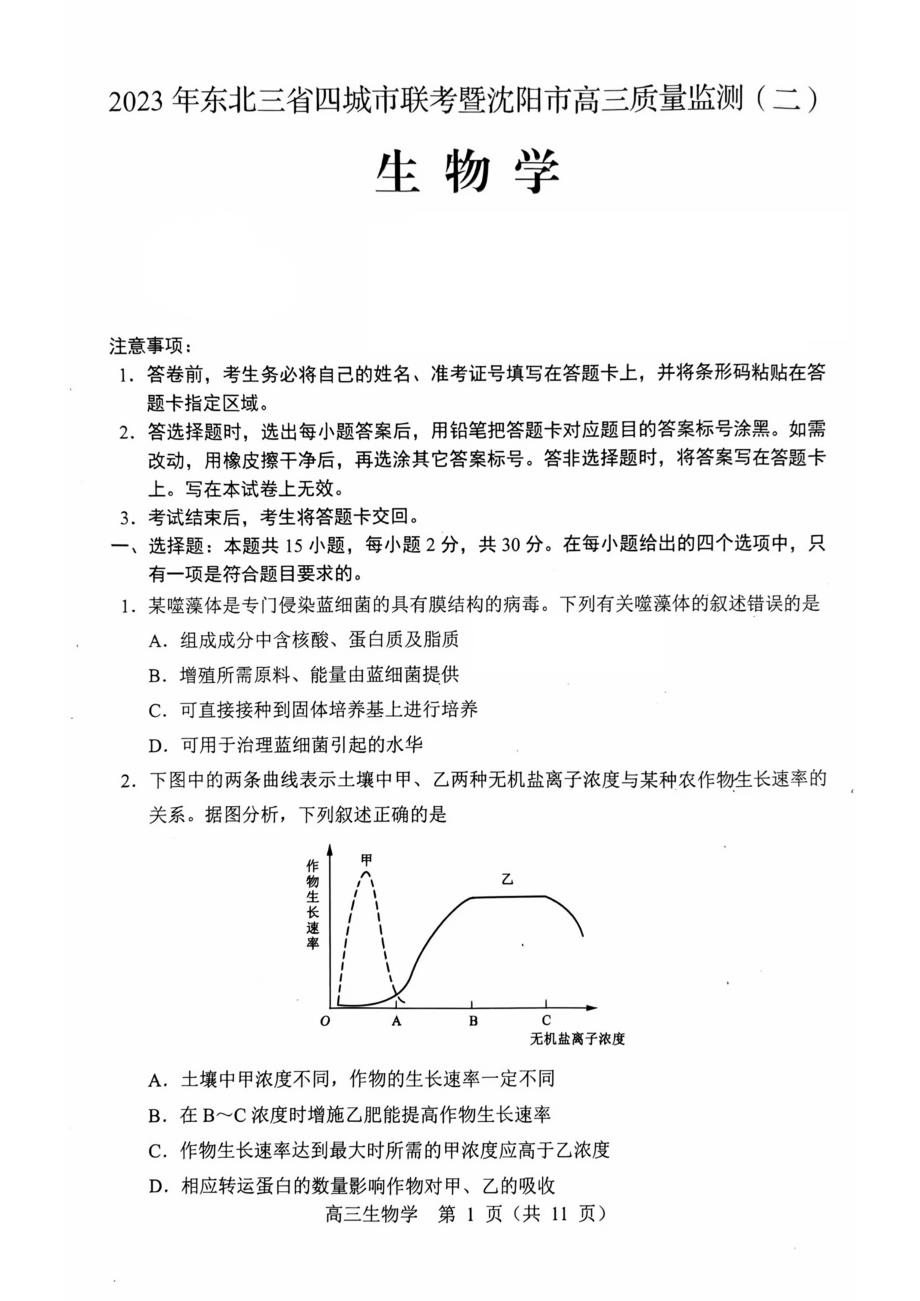 东北三省四市2023届高三下学期质量检测（二）生物试卷（图片版）+含答案_第1页