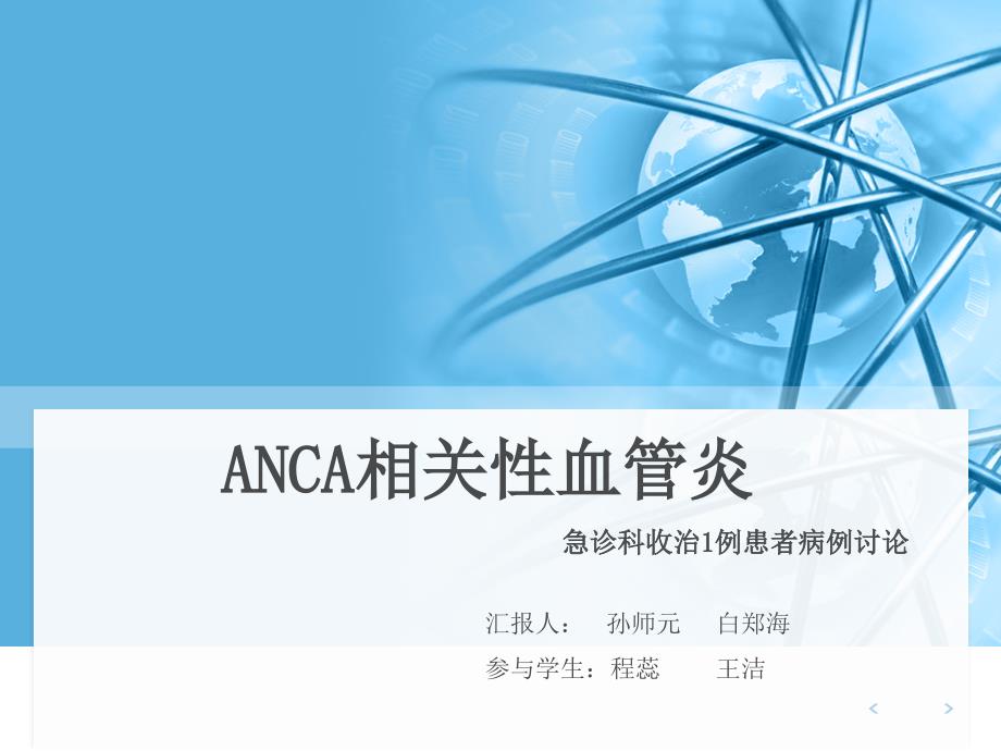 ANCA相关性血管炎病例汇报_第1页