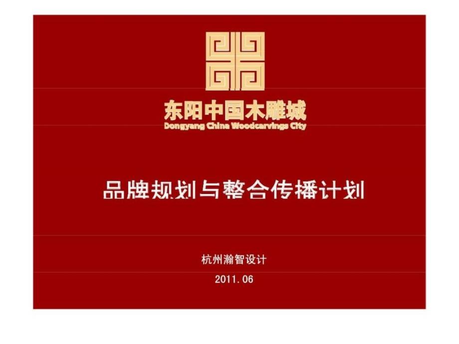 东阳中国木雕城品牌规与整合传播计划_第1页