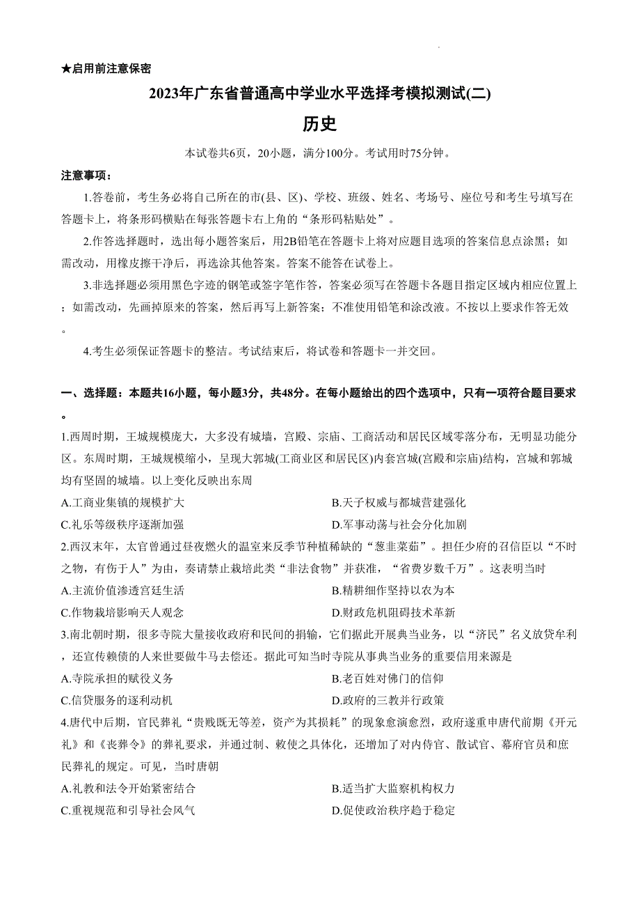 广东省2023届高三下学期二模试题2023届 历史_第1页