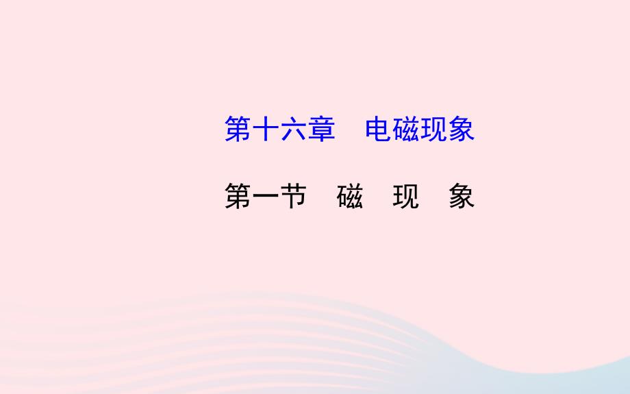 九年级物理下册 第十六章 第一节 磁现象课件 鲁科版五四制_第1页