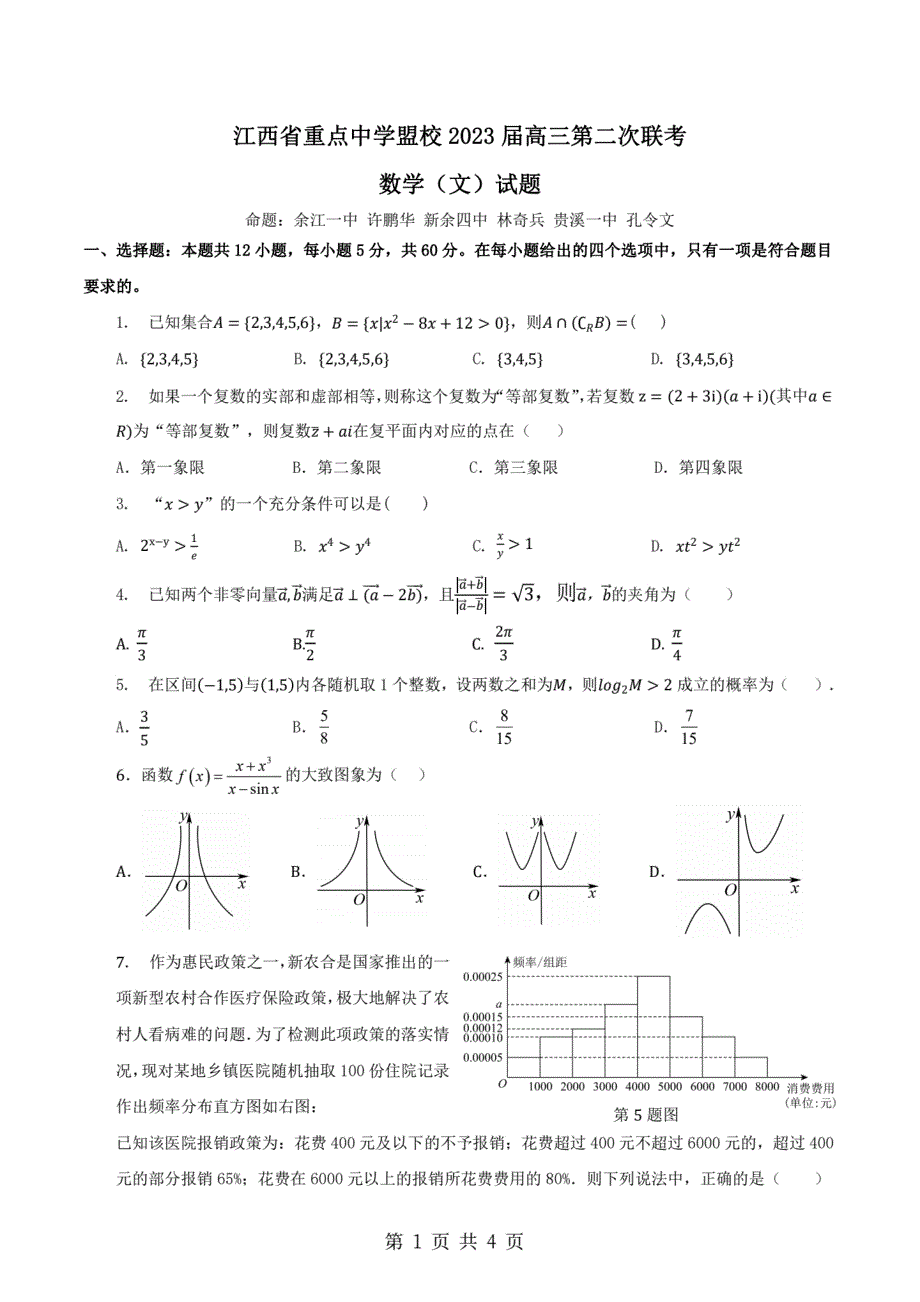 江西省重点中学盟校2023届高三第二次联考 文科数学_第1页