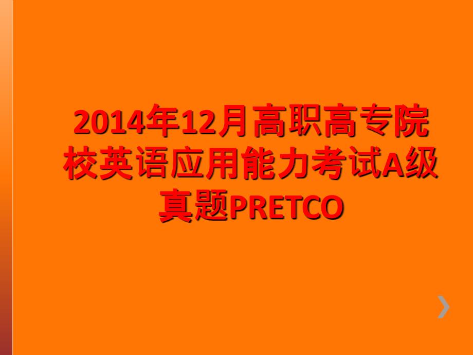 12月高职院校英语应用能力考试A级真题PRETCO_第1页