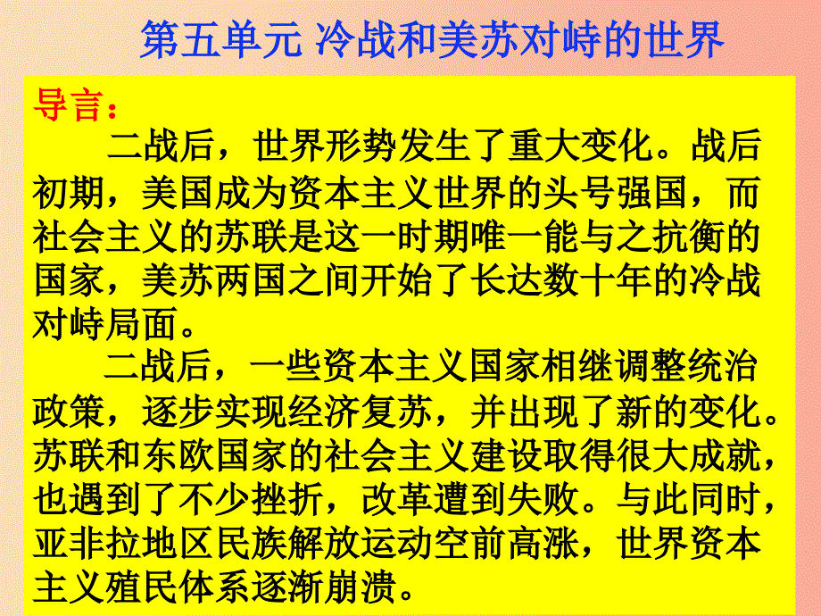 2019春九年级历史下册 第五单元 冷战和美苏对峙的世界复习课件 新人教版.ppt_第1页