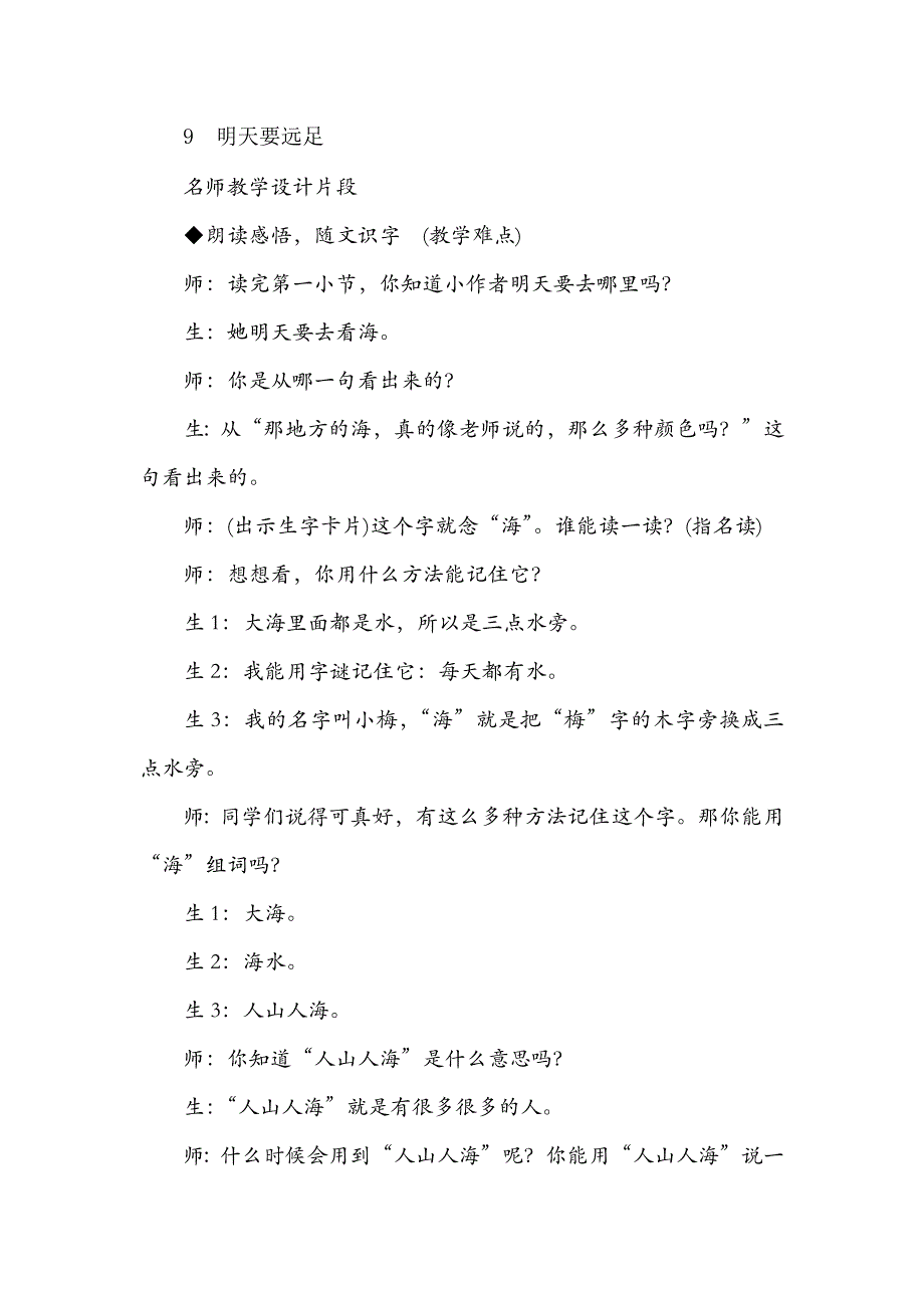 一年级语文部编版教案9.明天要远足（课堂实录）_第2页