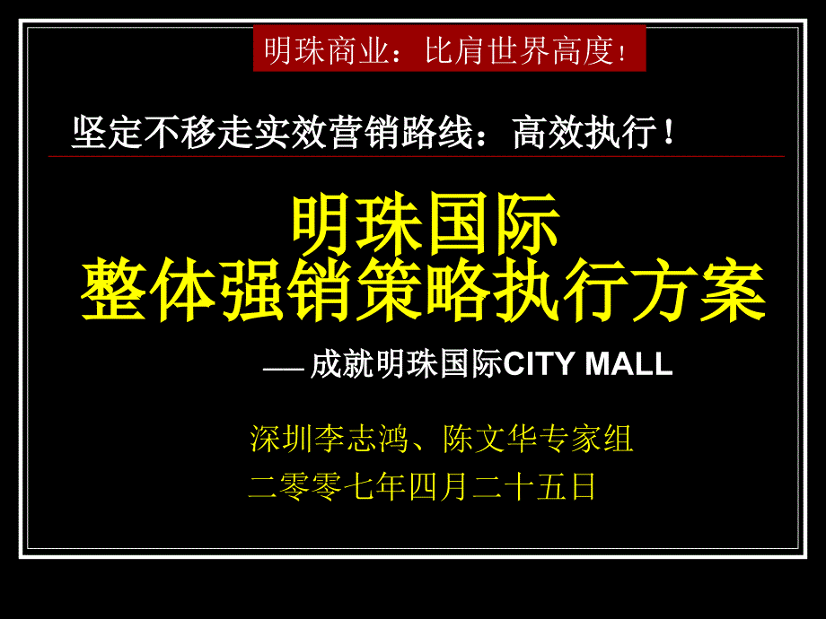 西安明珠国际商业地产整体强销策略执行方案_第1页