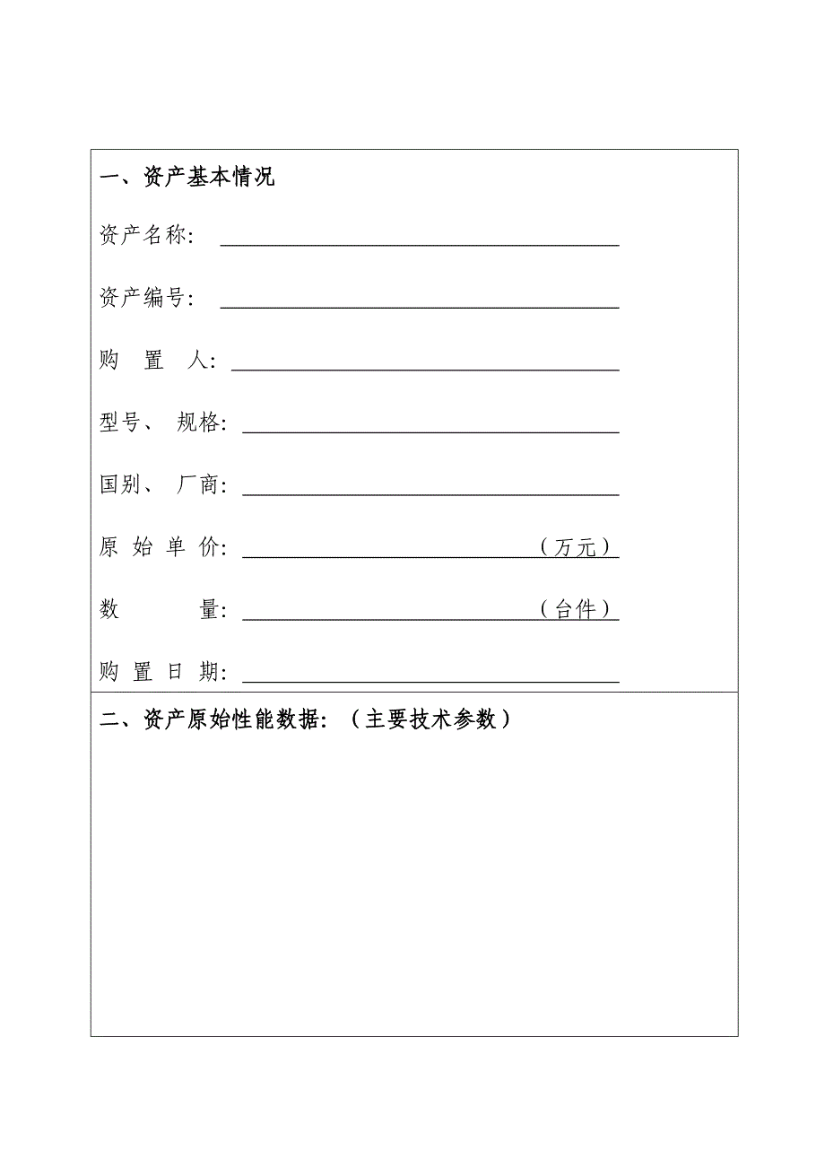 大型仪器设备报废鉴定及处置报告_第2页