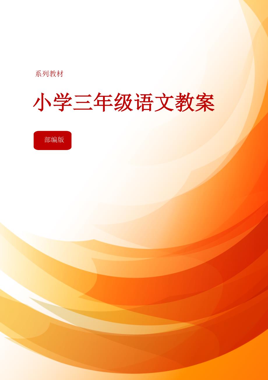 3年级语文部编版教案 古诗三首 《清明》教学反思_第1页