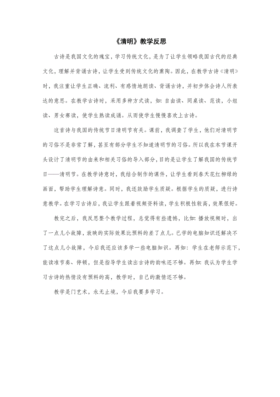 3年级语文部编版教案 古诗三首 《清明》教学反思_第2页