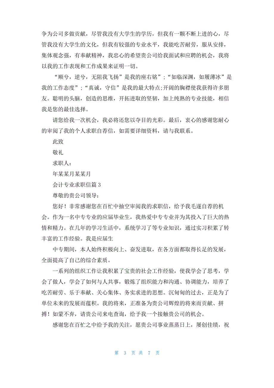 精选会计专业求职信7篇_第3页