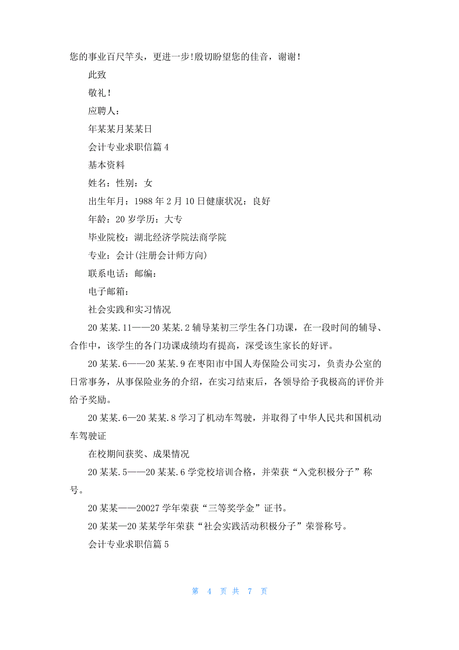 精选会计专业求职信7篇_第4页