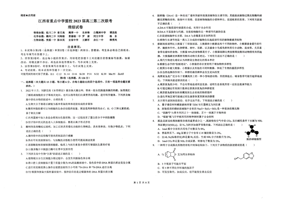 江西省重点中学盟校2023届高三第二次联考 理综_第1页