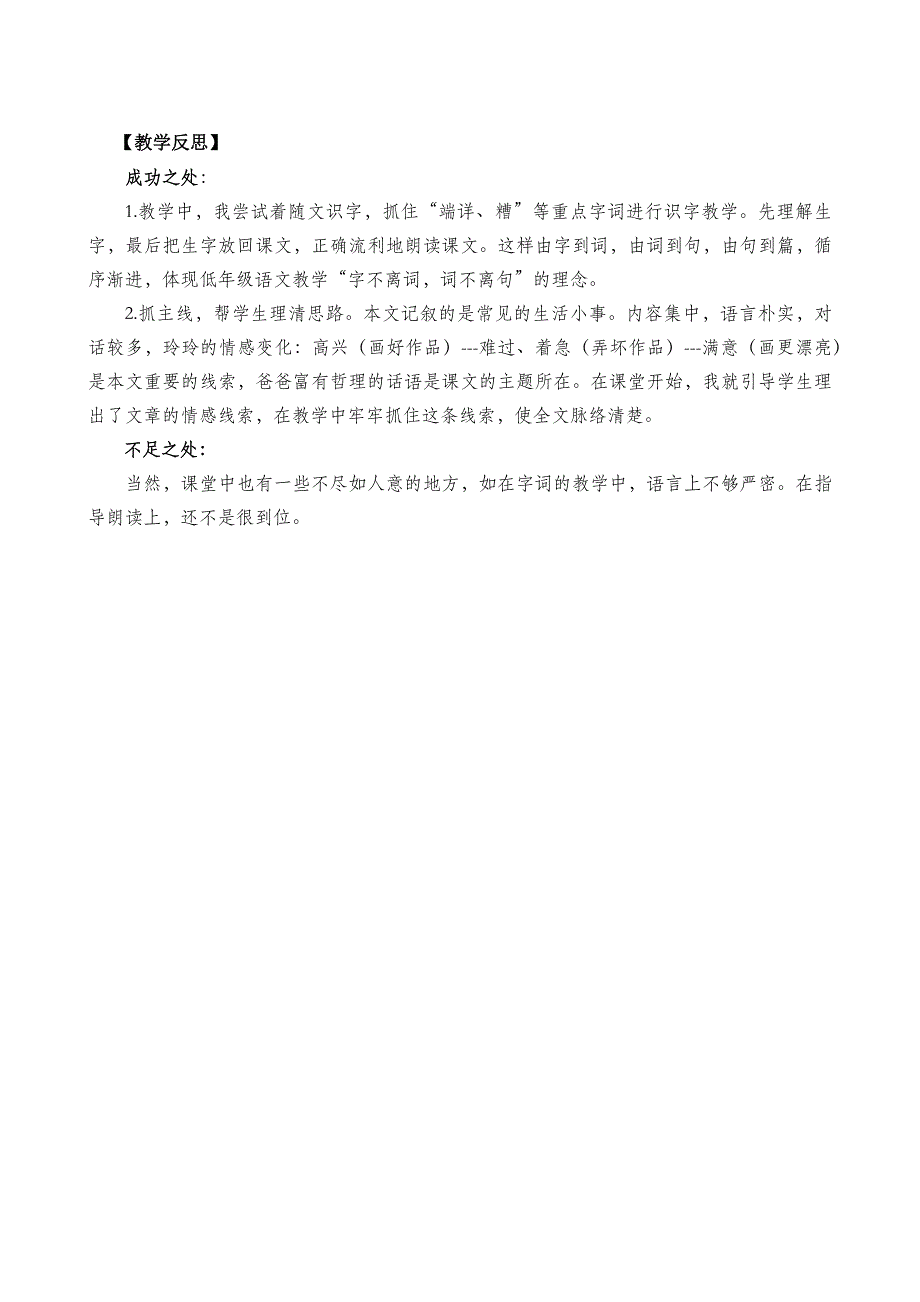 部编版语文二年级教学课件 玲玲的画教学反思3_第2页