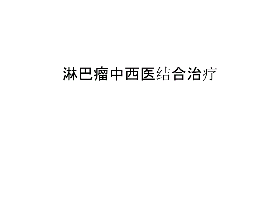 淋巴瘤中西医结合治疗备课讲稿_第1页