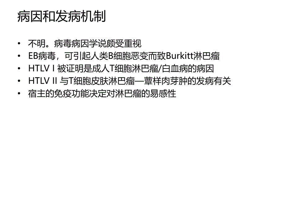 淋巴瘤中西医结合治疗备课讲稿_第4页