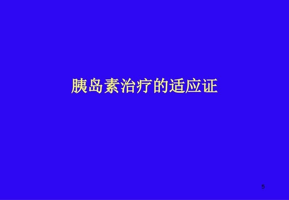 启动胰岛素治疗的目的_第5页