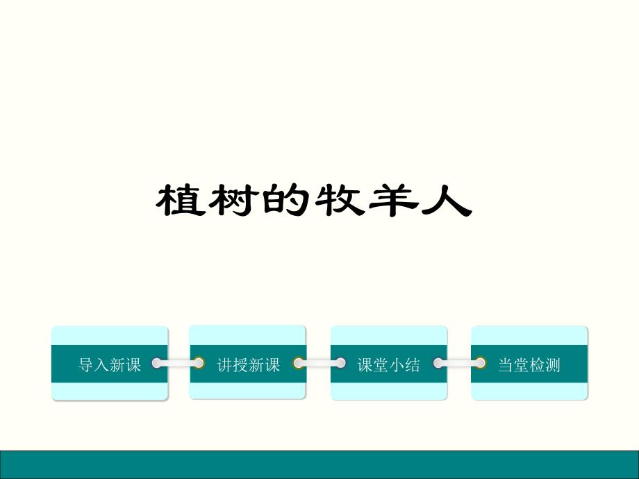2023年人教版初中语文七年级上册《植树的牧羊人》课件2_第1页