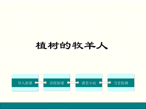 2023年人教版初中语文七年级上册《植树的牧羊人》课件2