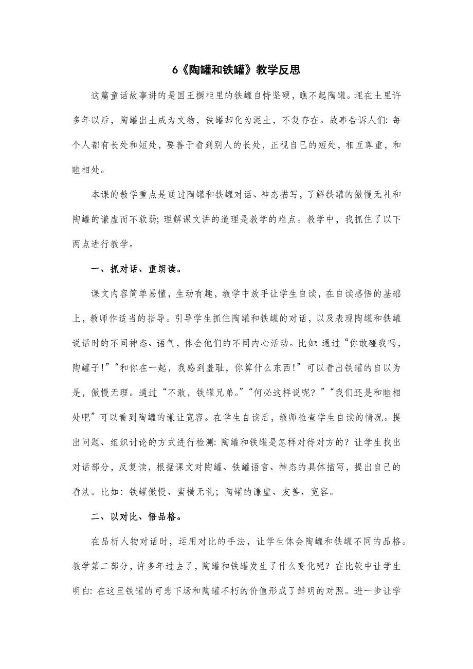 3年级语文部编版教案 陶罐和铁罐 教学反思1_第2页