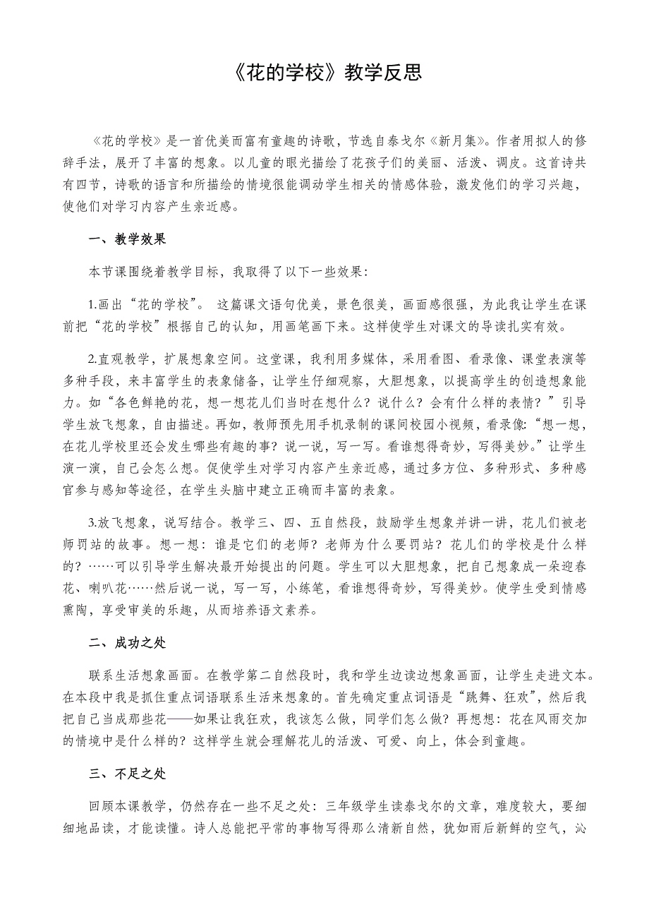 3年级语文部编版教案 花的学校 教学反思1_第2页