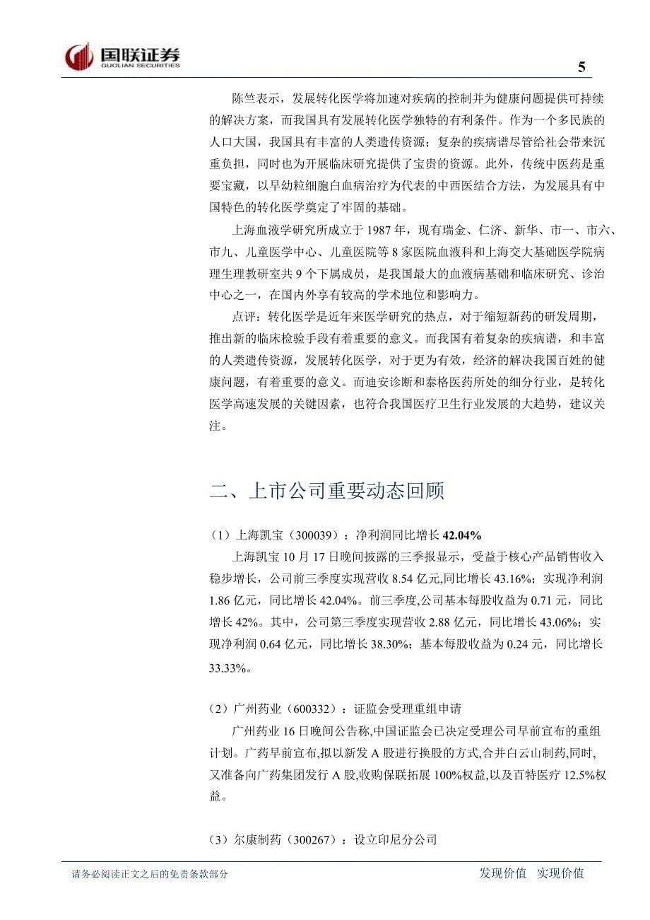 国联证券医药行业周报1023_第5页