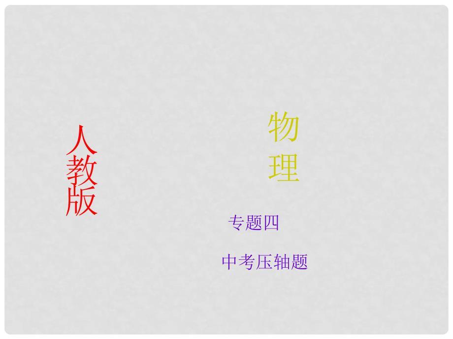 江西省芦溪宣风镇中学中考物理专题复习4 中考压轴题课件 新人教版.ppt