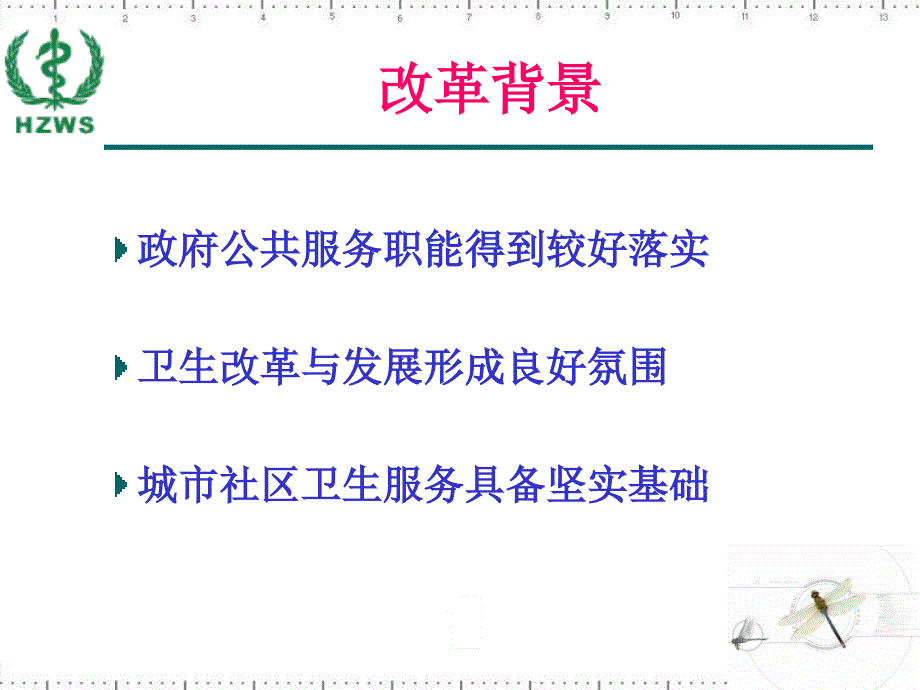 社区卫生服务机构运行机制改革_第3页