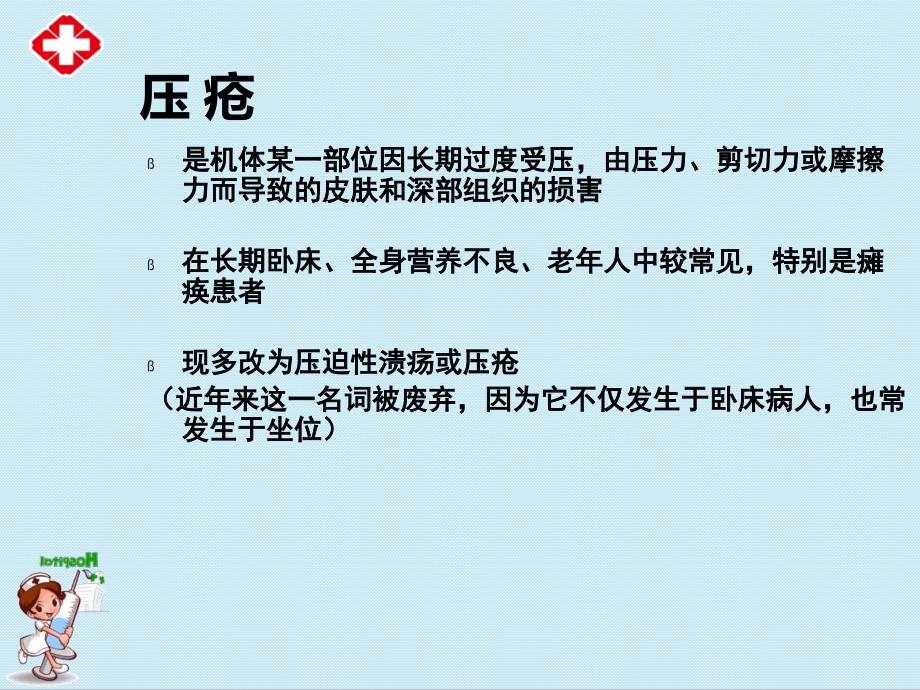 压疮的预防及护理管理ppt.ppt_第2页