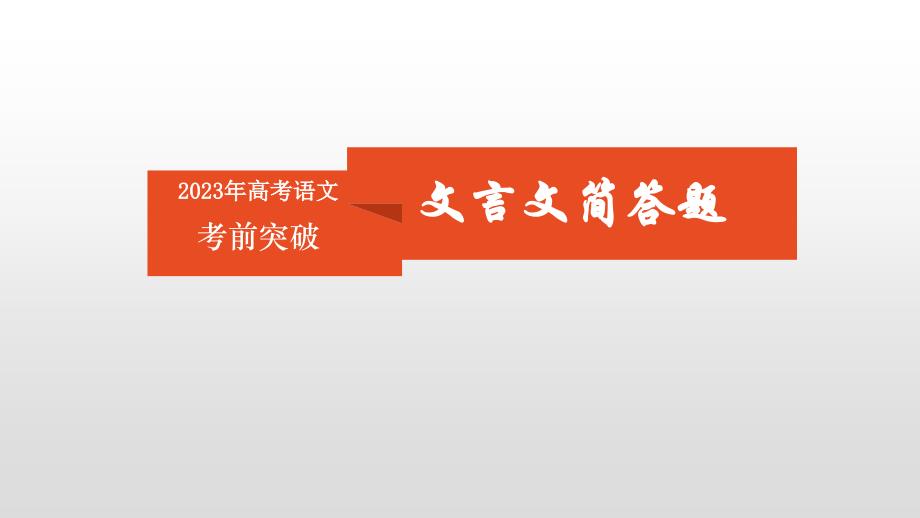 高考语文考前突破-文言文简答题_第1页